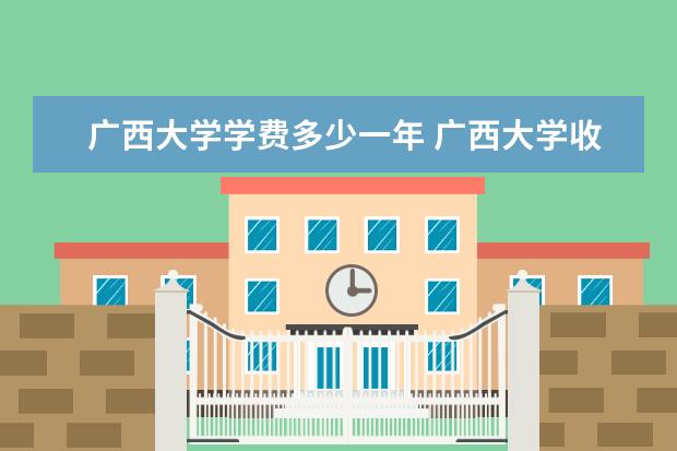 广西大学有哪些院系 广西大学院系分布情况