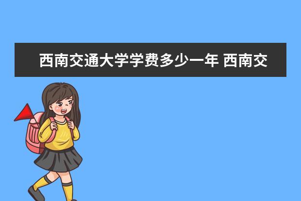 西南交通大学隶属哪里 西南交通大学归哪里管