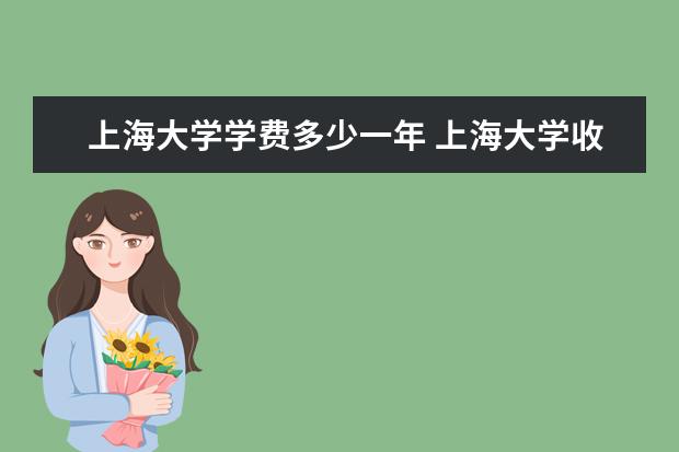 上海大学学费多少一年 上海大学收费高吗