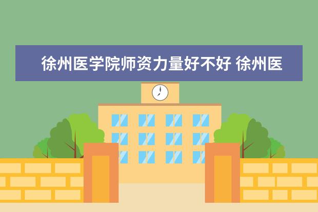徐州医学院有哪些院系 徐州医学院院系分布情况