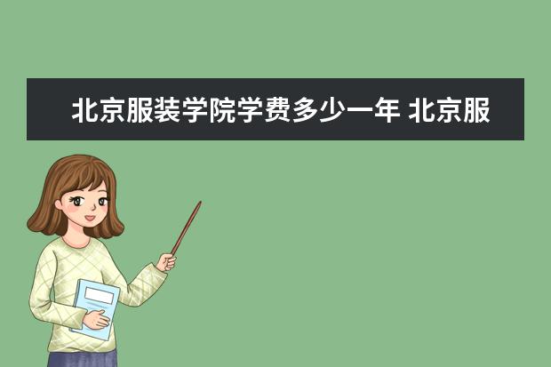 北京服装学院有哪些院系 北京服装学院院系分布情况