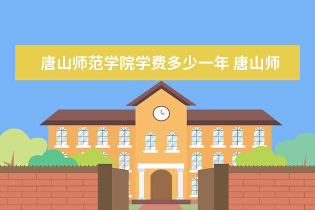 唐山师范学院隶属哪里 唐山师范学院归哪里管