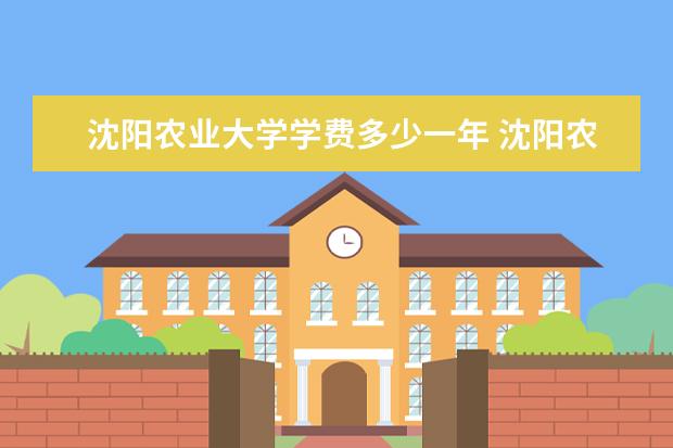 沈阳农业大学有哪些院系 沈阳农业大学院系分布情况