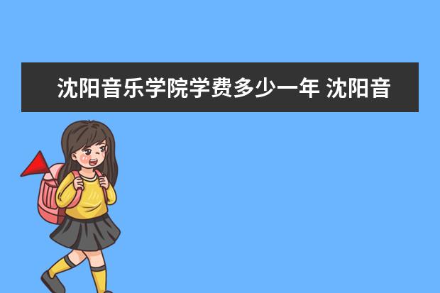 沈阳音乐学院有哪些院系 沈阳音乐学院院系分布情况