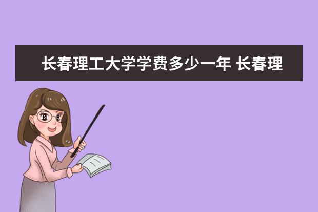 长春理工大学隶属哪里 长春理工大学归哪里管