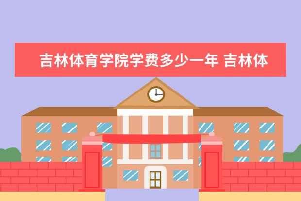 吉林体育学院有哪些院系 吉林体育学院院系分布情况