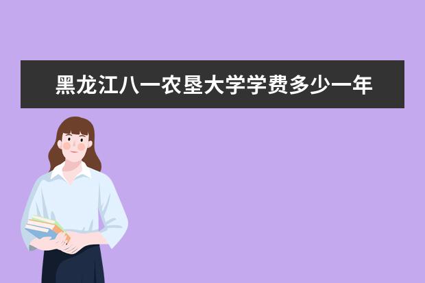 黑龙江八一农垦大学全国排名怎么样 黑龙江八一农垦大学历年录取分数线多少