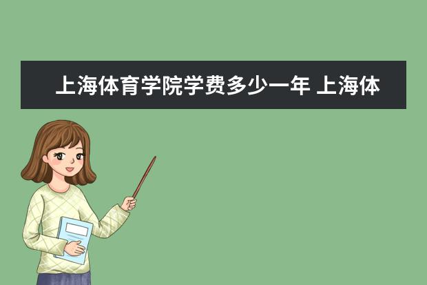 上海体育学院隶属哪里 上海体育学院归哪里管