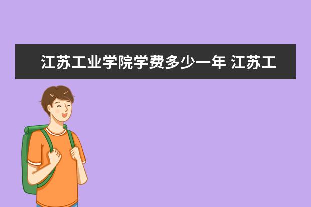 江苏工业学院学费多少一年 江苏工业学院收费高吗