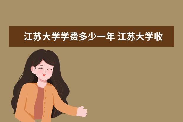 江苏大学名单 2023江苏大学排名如何