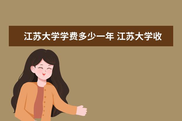 江苏大学学费多少一年 江苏大学收费高吗