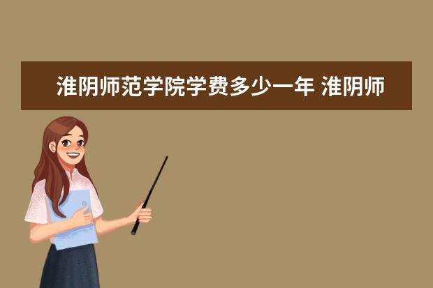 淮阴师范学院学费多少一年 淮阴师范学院收费高吗