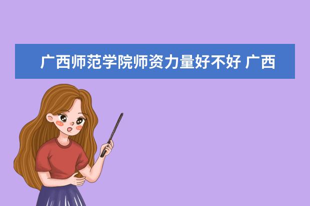 广西师范学院学费多少一年 广西师范学院收费高吗