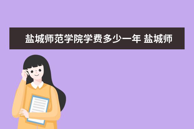 盐城师范学院是什么类型大学 盐城师范学院学校介绍