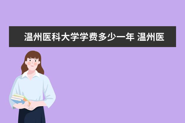 温州医科大学是什么类型大学 温州医科大学学校介绍