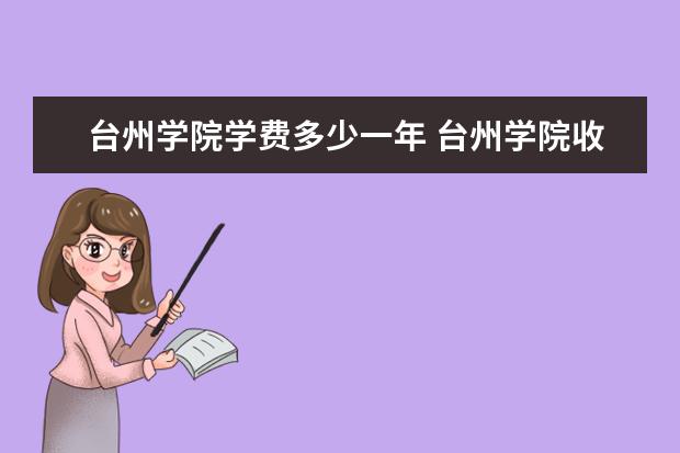 台州学院有哪些院系 台州学院院系分布情况