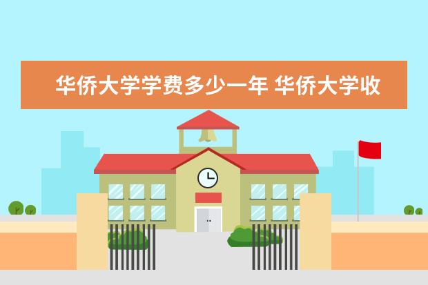 华侨大学隶属哪里 华侨大学归哪里管