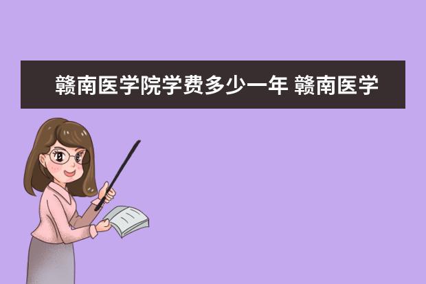 赣南医学院学费多少一年 赣南医学院收费高吗