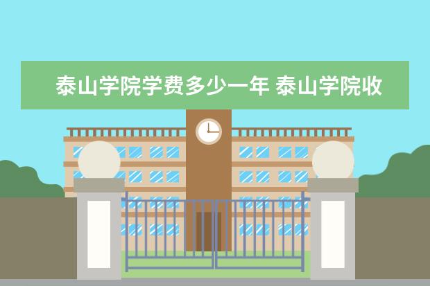 泰山学院学费多少一年 泰山学院收费高吗