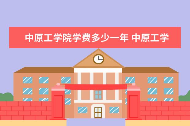中原工学院隶属哪里 中原工学院归哪里管