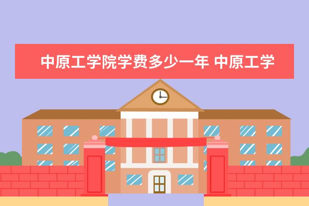 中原工学院有哪些院系 中原工学院院系分布情况