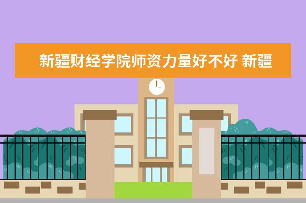 新疆财经学院有哪些院系 新疆财经学院院系分布情况