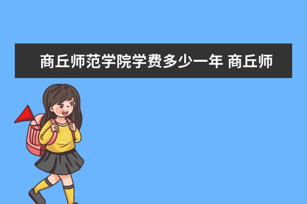 商丘师范学院学费多少一年 商丘师范学院收费高吗