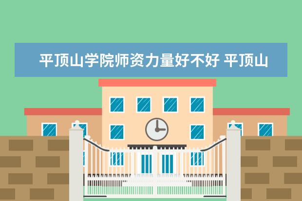 平顶山学院学费多少一年 平顶山学院收费高吗