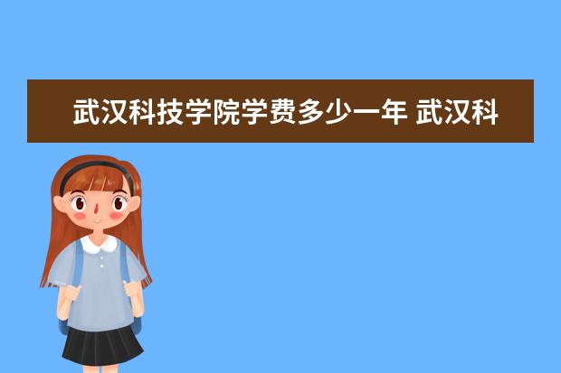 武汉科技学院学费多少一年 武汉科技学院收费高吗