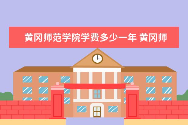 黄冈师范学院是什么类型大学 黄冈师范学院学校介绍