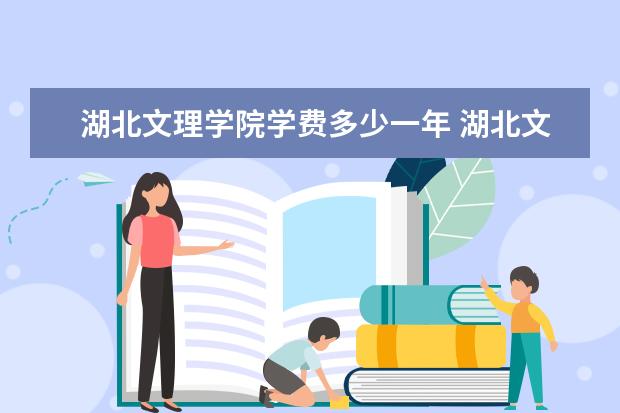 湖北文理学院学费多少一年 湖北文理学院收费高吗