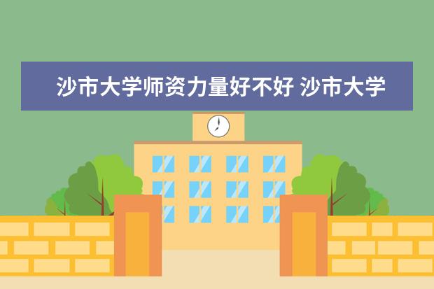 沙市大学学费多少一年 沙市大学收费高吗