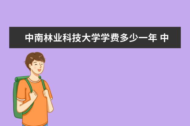中南林业科技大学隶属哪里 中南林业科技大学归哪里管