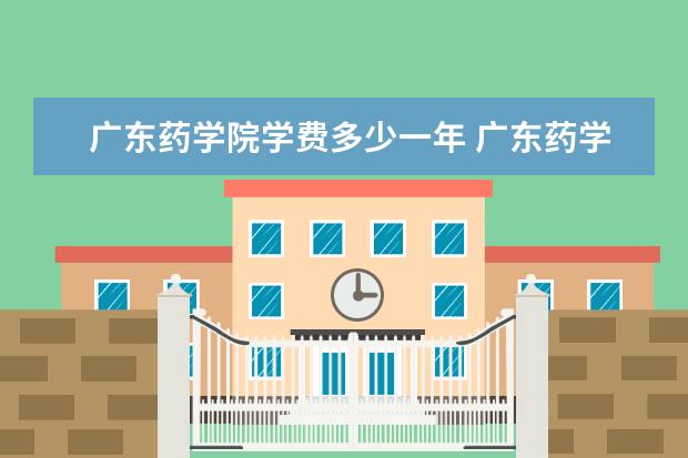 广东药学院有哪些院系 广东药学院院系分布情况