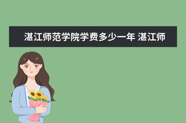 湛江师范学院学费多少一年 湛江师范学院收费高吗