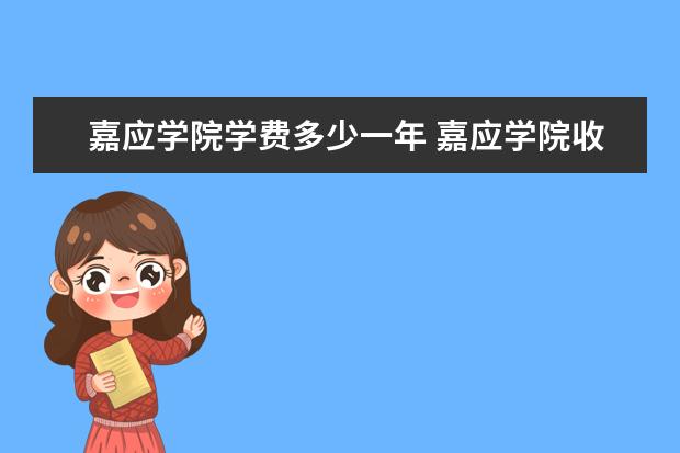 嘉应学院是什么类型大学 嘉应学院学校介绍