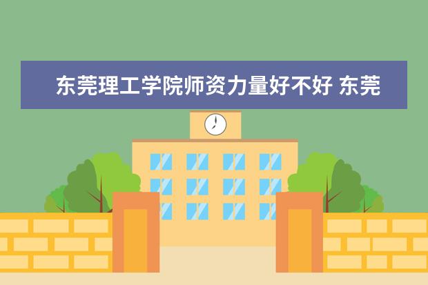 东莞理工学院学费多少一年 东莞理工学院收费高吗
