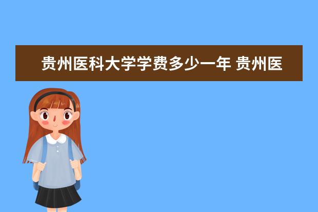 贵州医科大学学费多少一年 贵州医科大学收费高吗