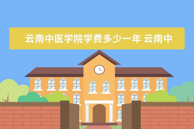 云南中医学院隶属哪里 云南中医学院归哪里管