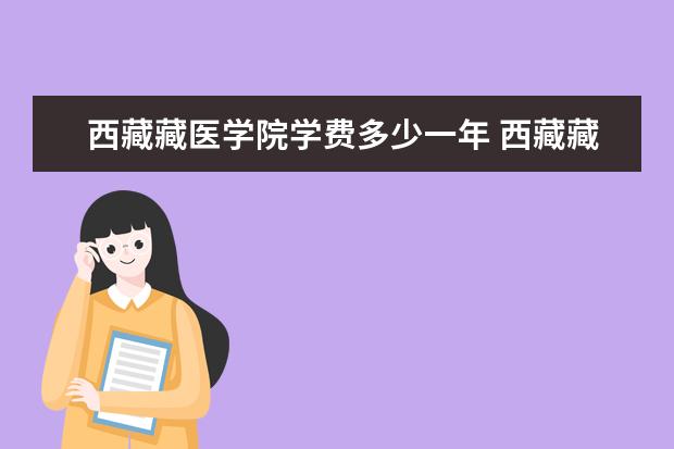 西藏藏医学院隶属哪里 西藏藏医学院归哪里管