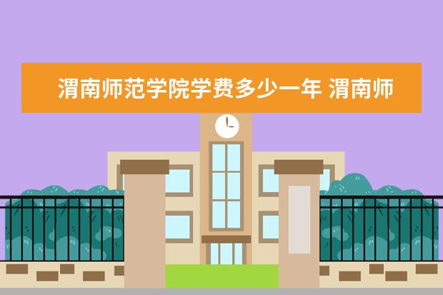 渭南师范学院有哪些院系 渭南师范学院院系分布情况