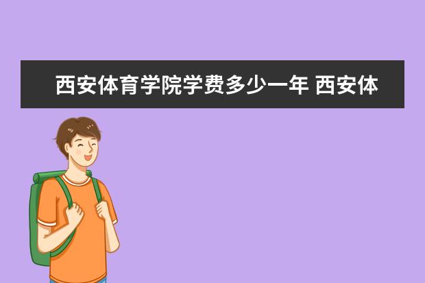 西安体育学院有哪些院系 西安体育学院院系分布情况