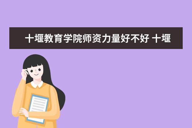 十堰教育学院学费多少一年 十堰教育学院收费高吗