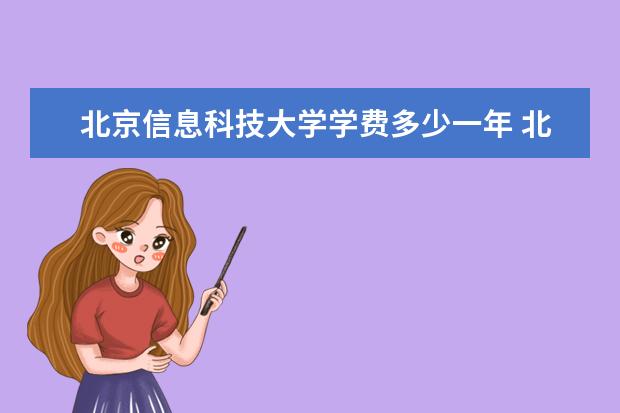 北京信息科技大学有哪些院系 北京信息科技大学院系分布情况