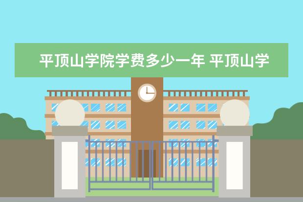 平顶山学院学费多少一年 平顶山学院收费高吗