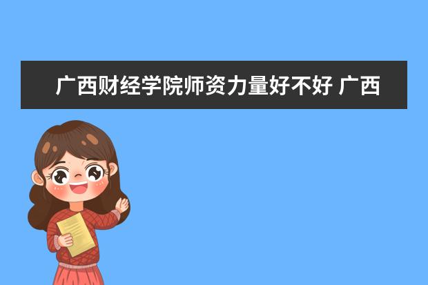 广西财经学院有哪些院系 广西财经学院院系分布情况