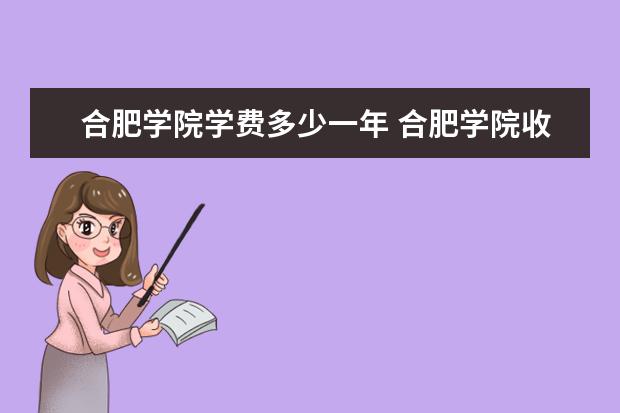 合肥学院学费多少一年 合肥学院收费高吗