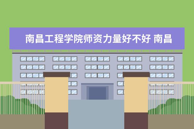 南昌工程学院隶属哪里 南昌工程学院归哪里管