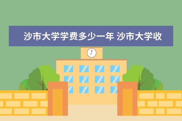 沙市大学学费多少一年 沙市大学收费高吗