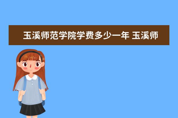 玉溪师范学院学费多少一年 玉溪师范学院收费高吗